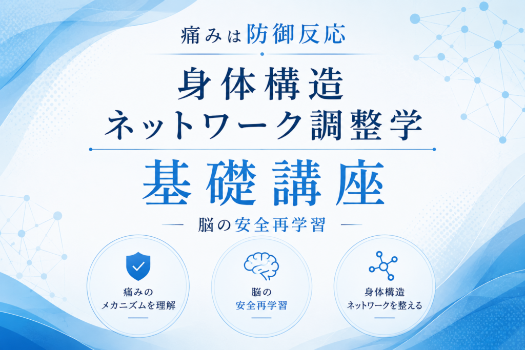 身体構造ネットワーク調整学　基礎講座（全3回）を開催します。